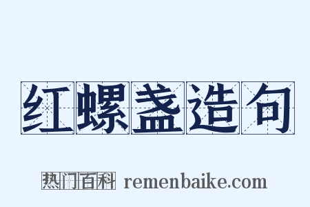 红螺盏造句是什么意思的图片